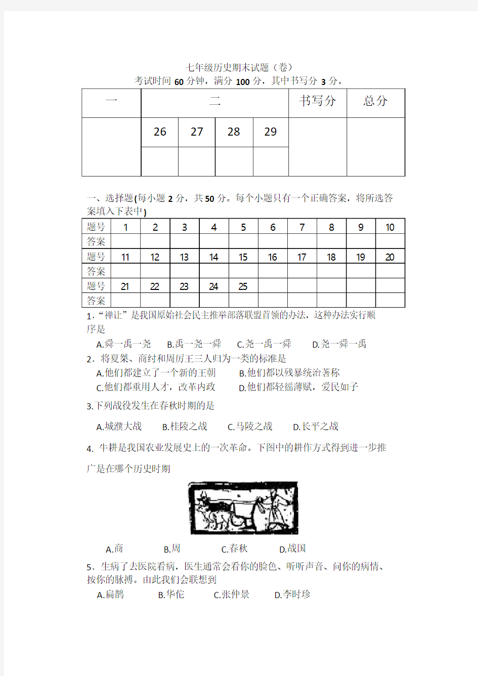 人教版初中七年级上册历史期末试题