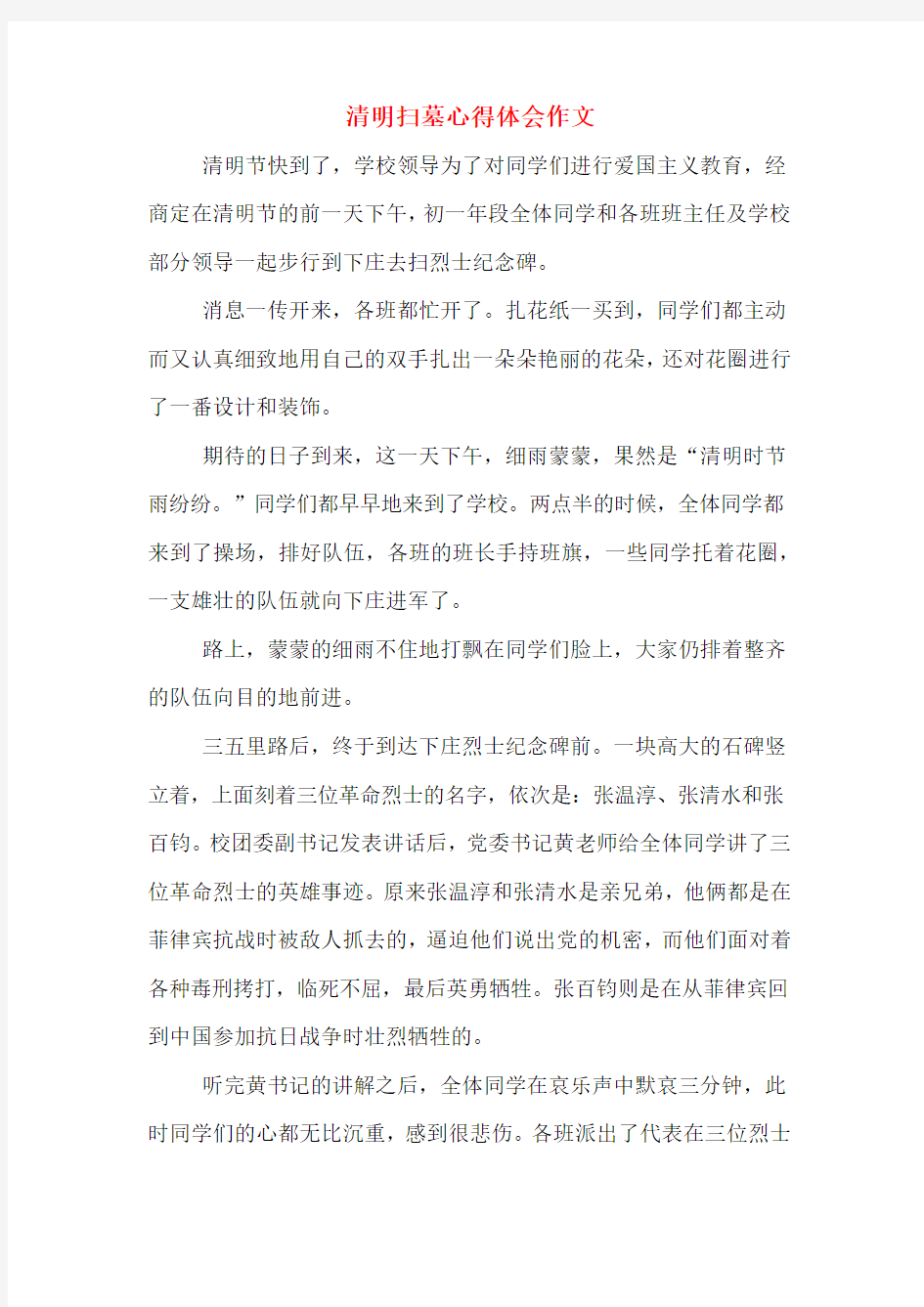 清明扫墓心得体会作文