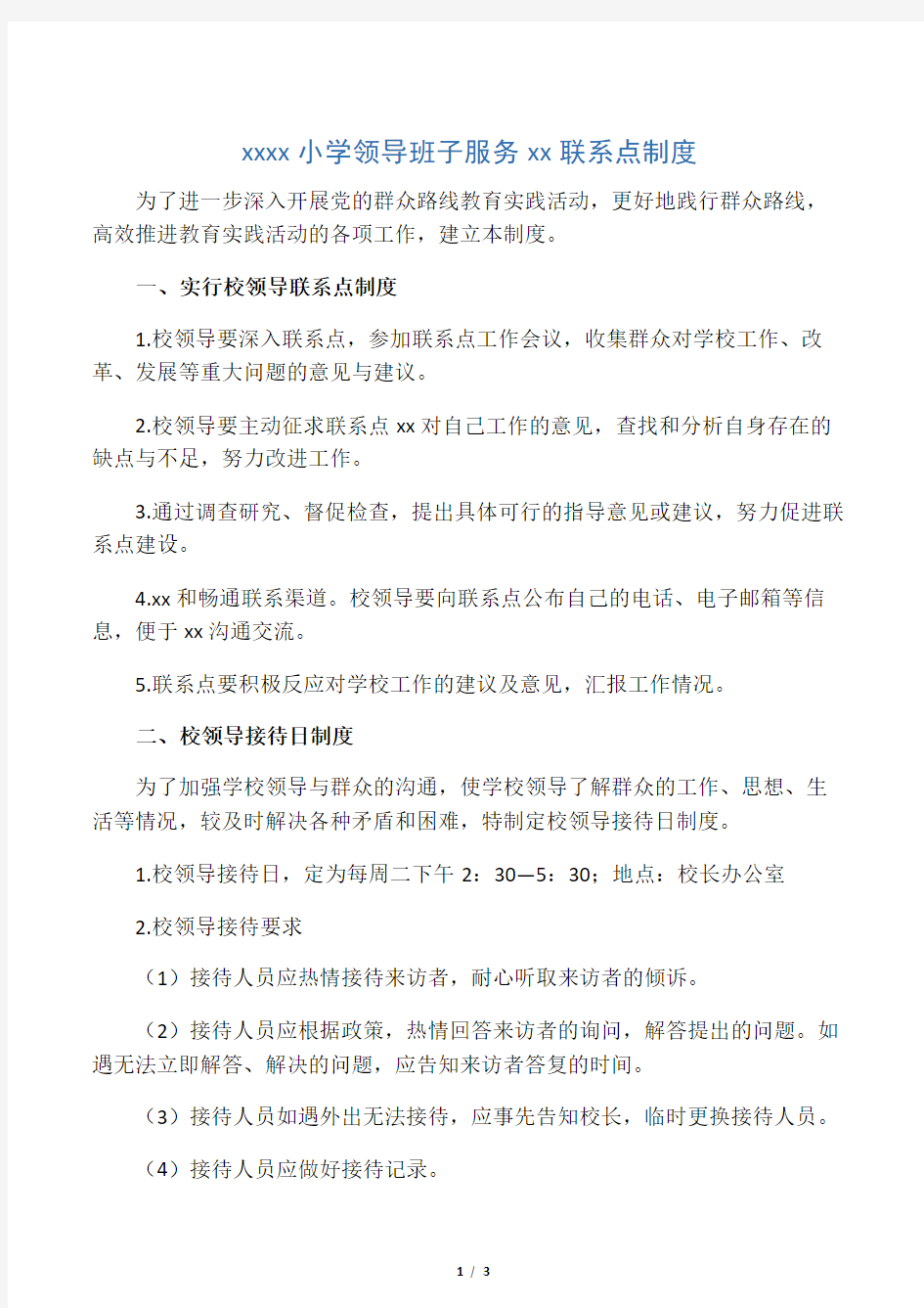 学校领导班子服务联系点及接待日制度