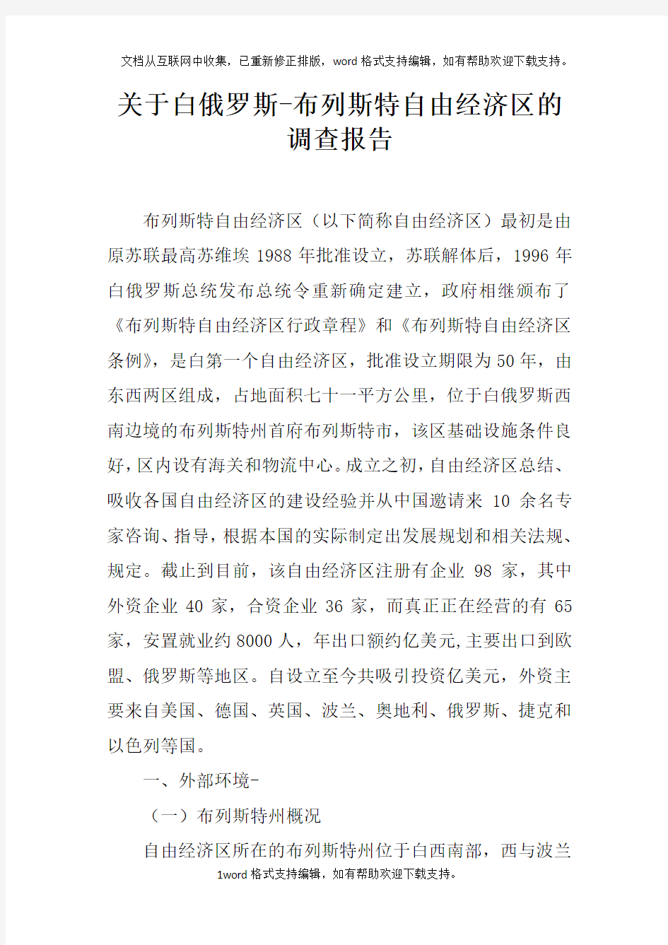 关于白俄罗斯-布列斯特自由经济区的调查报告