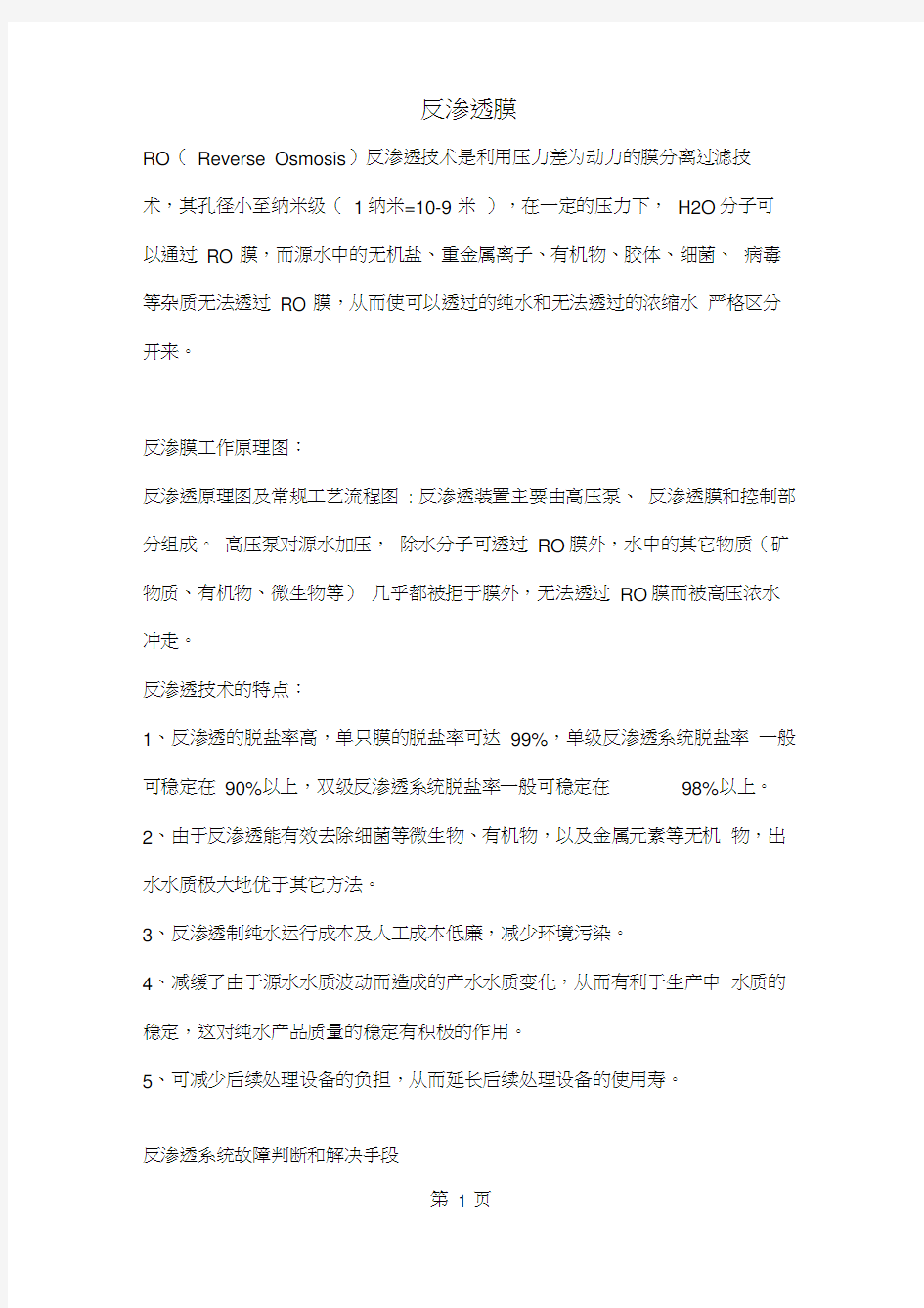 反渗透膜工作原理共12页