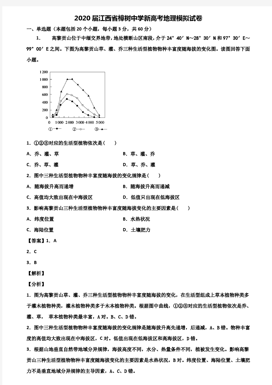 2020届江西省樟树中学新高考地理模拟试卷含解析