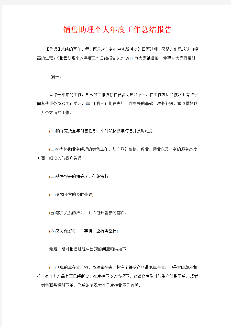 销售助理个人年度工作总结报告