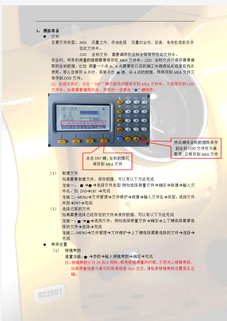 中海达ZTS系列全站仪常用功能
