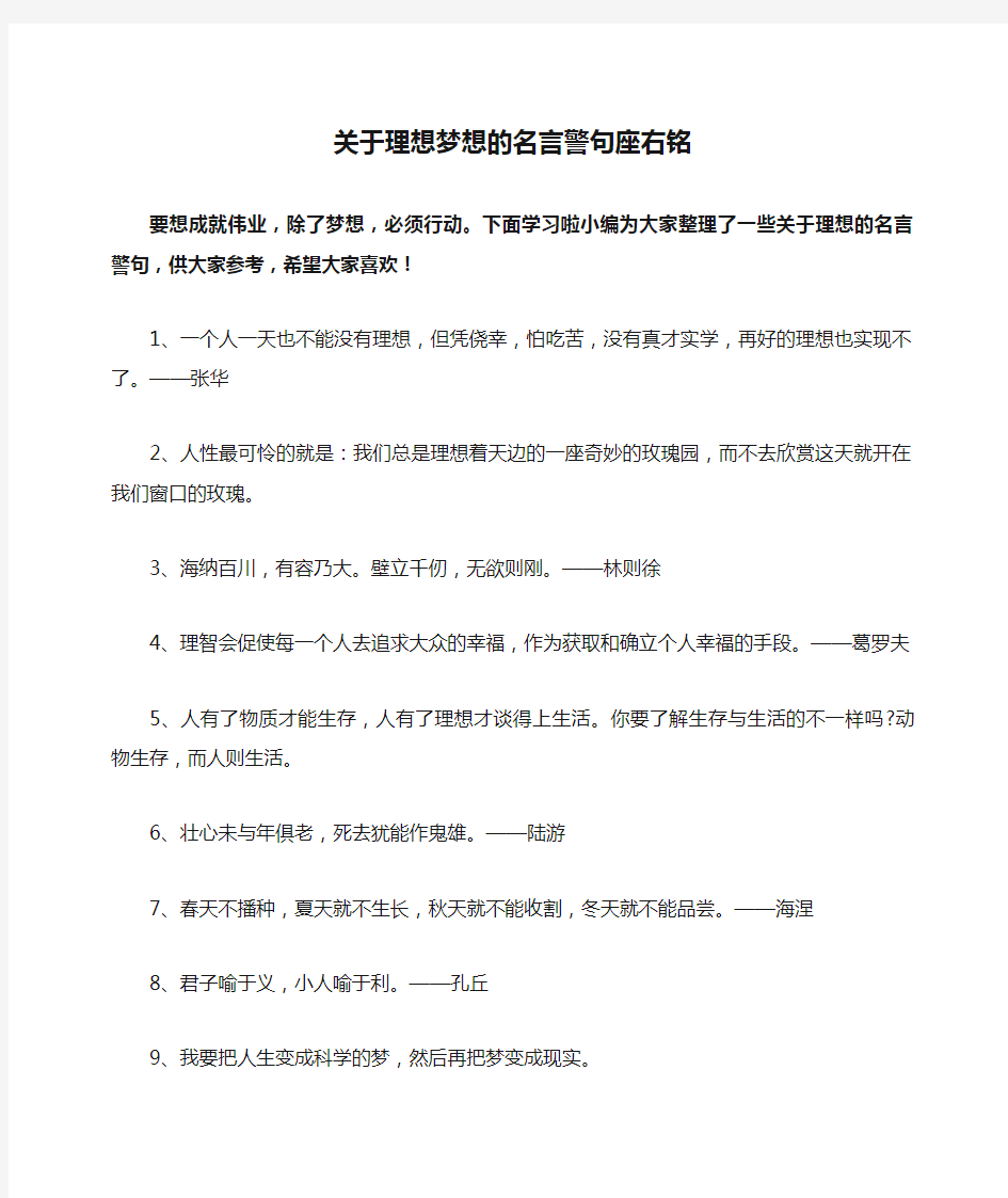 关于理想梦想的名言警句座右铭