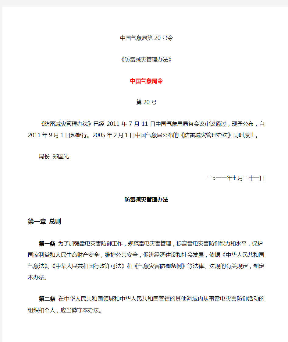 中国气象局第号令《防雷减灾管理办法》