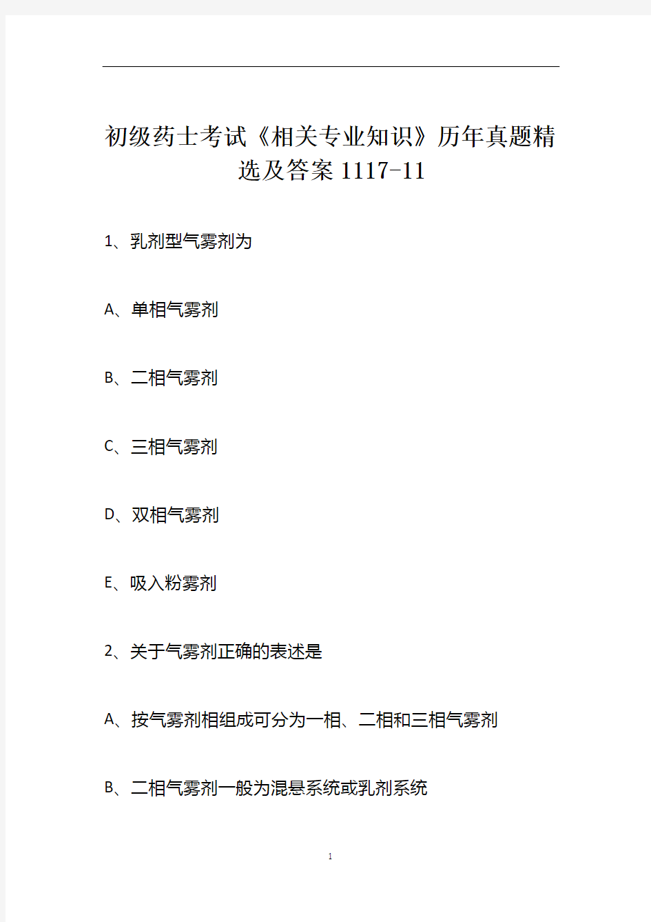 初级药士考试《相关专业知识》历年真题精选及答案1117-11