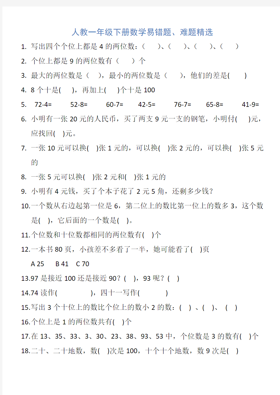 新人教版一年级下册数学易错题、难题精选(精)