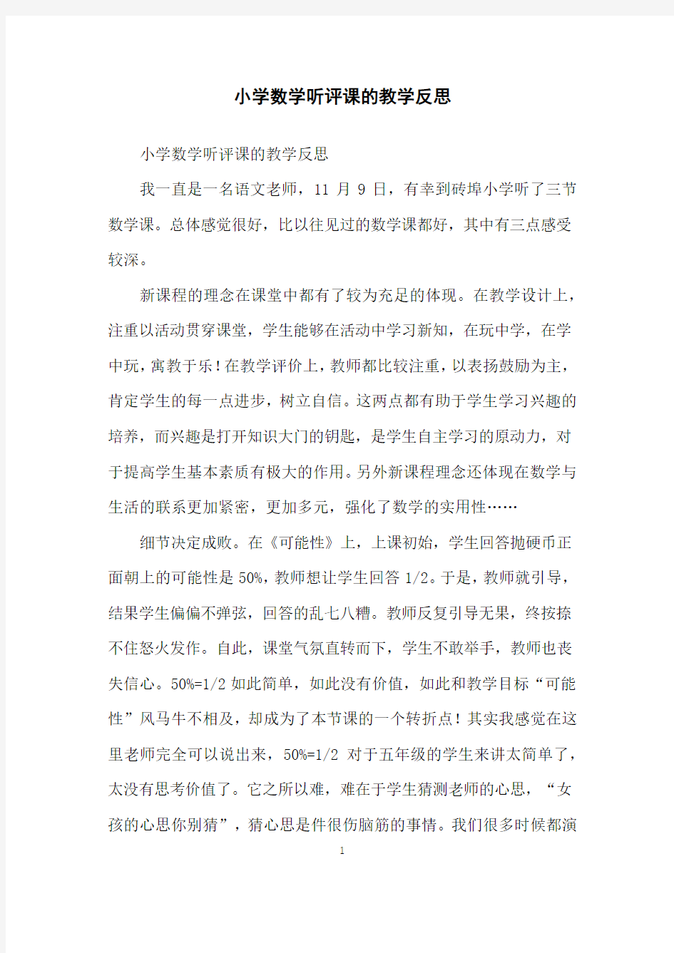 小学数学听评课的教学反思