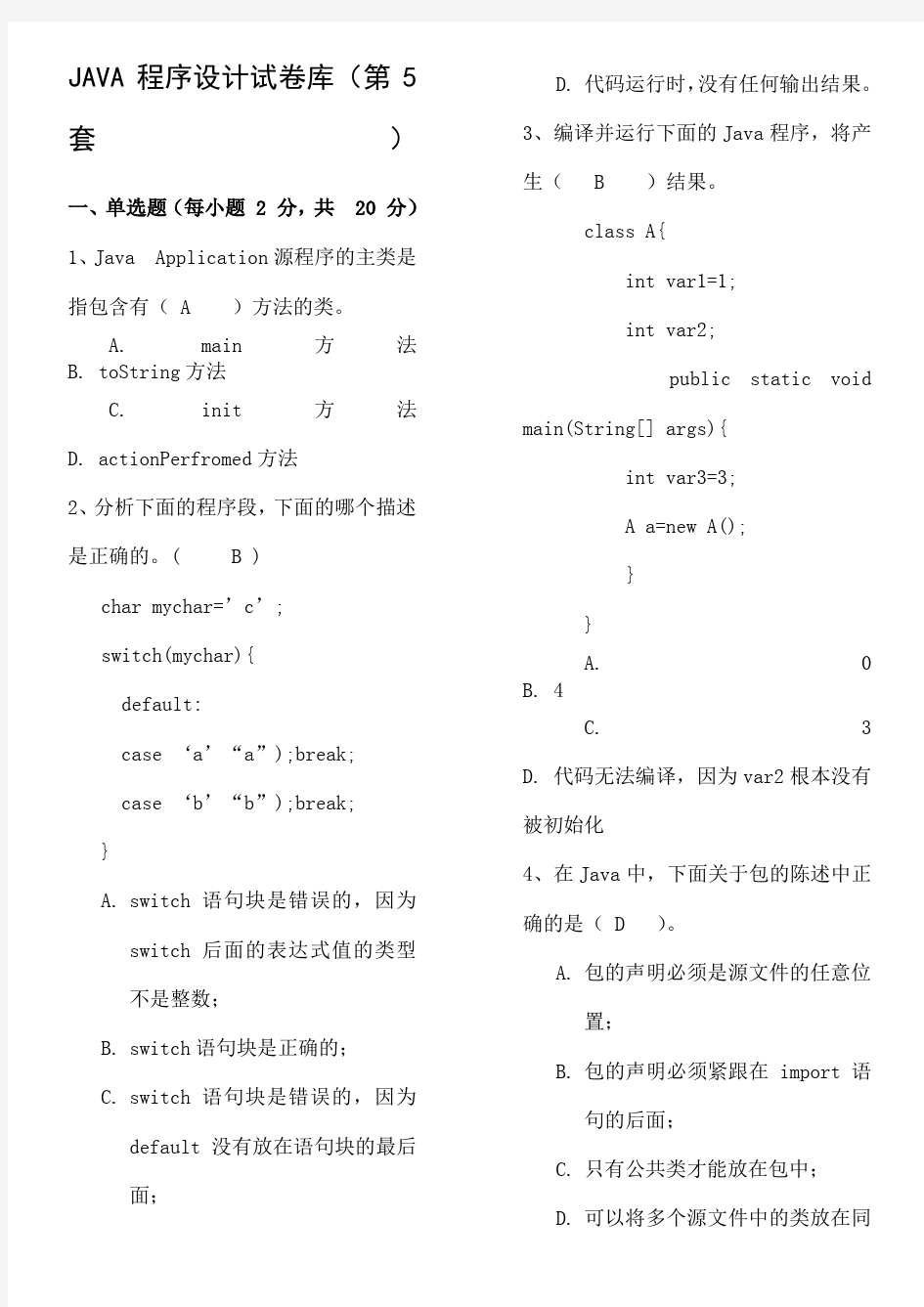 Java期末考试考卷答案