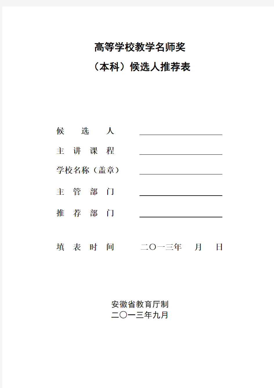 省级教学名师(本科)候选人推荐表