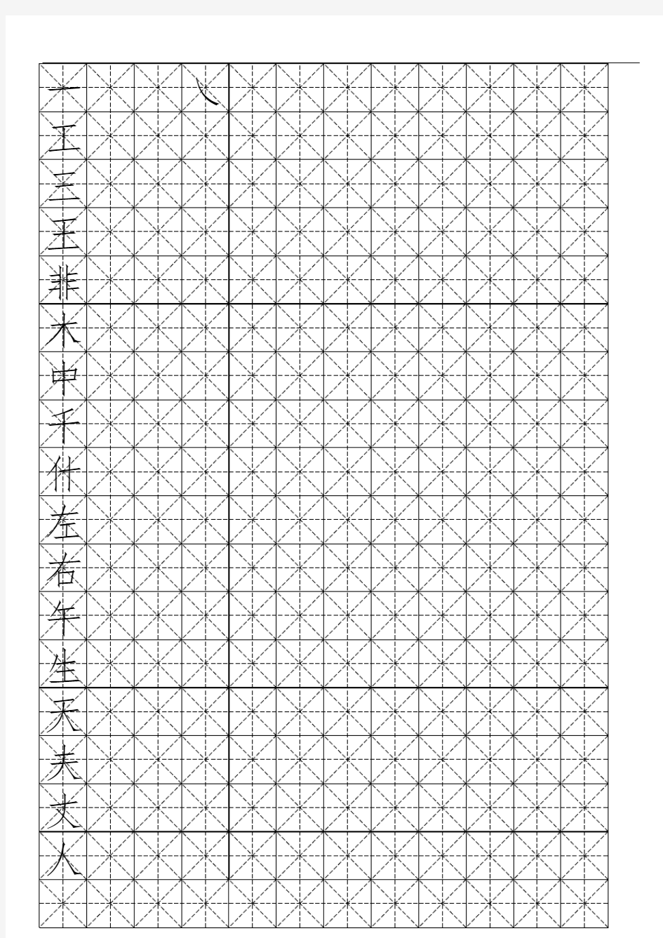 硬笔书法-米字格模板(可打字)