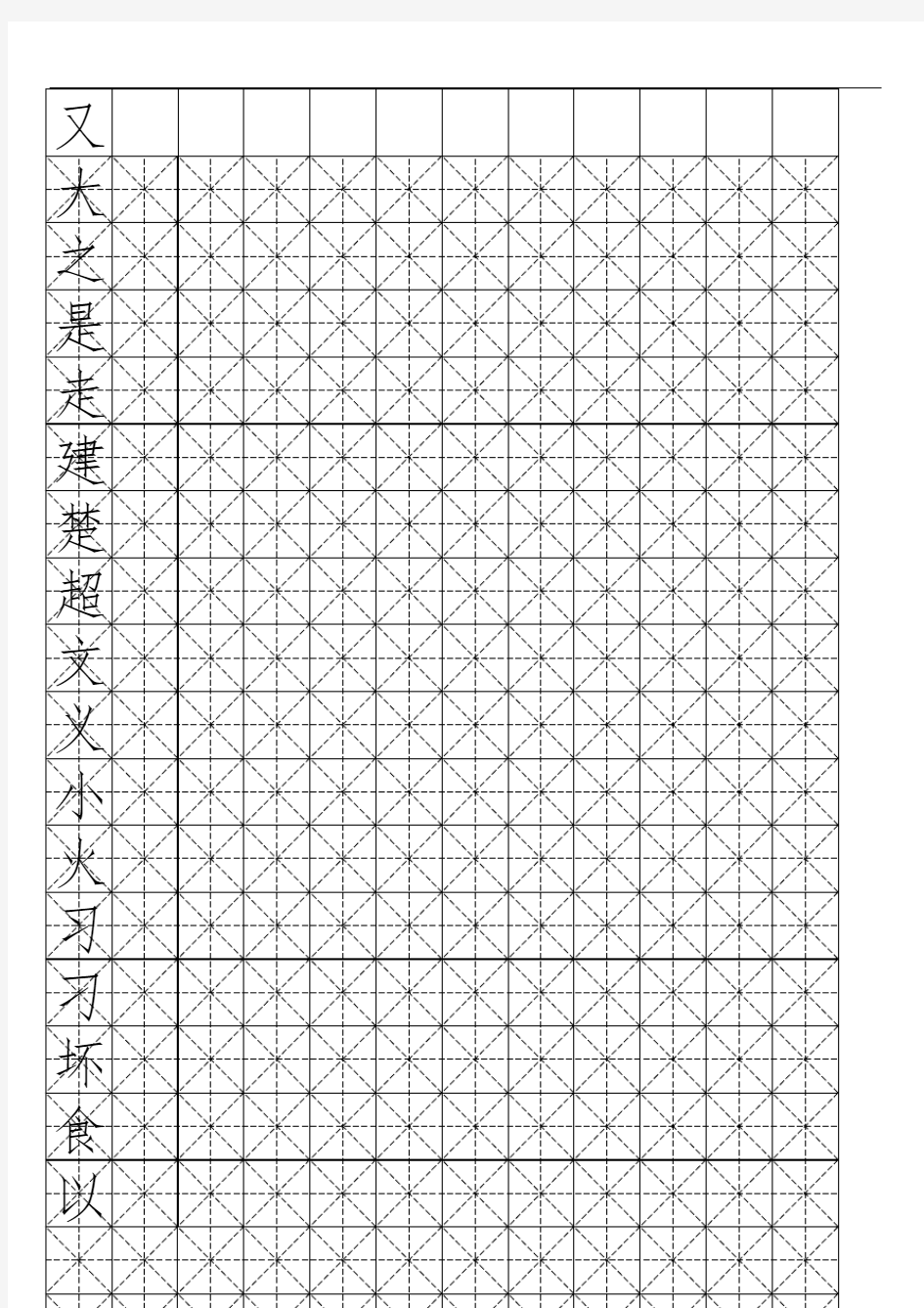 硬笔书法-米字格模板(可打字)