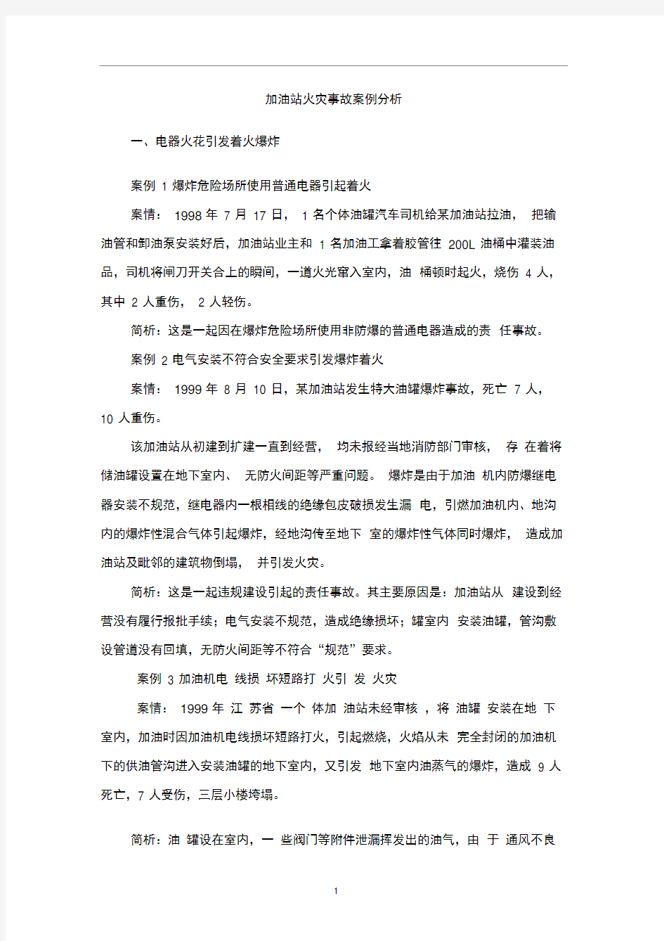 加油站火灾事故案例分析