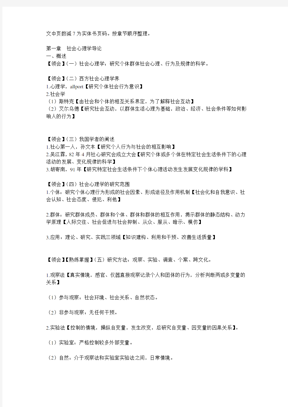 江苏自考00266社会心理学考点全集