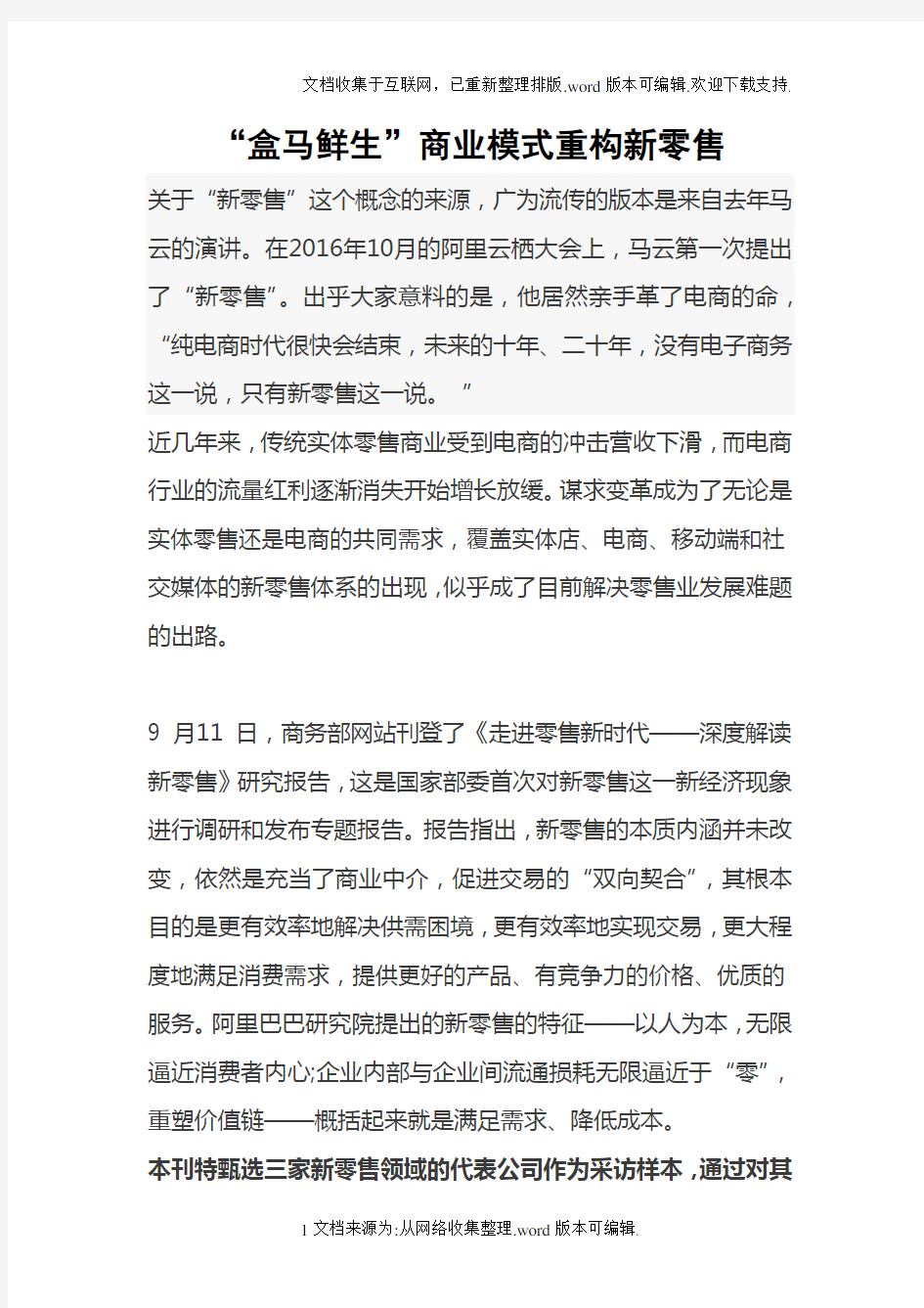 盒马鲜生商业模式重构新零售