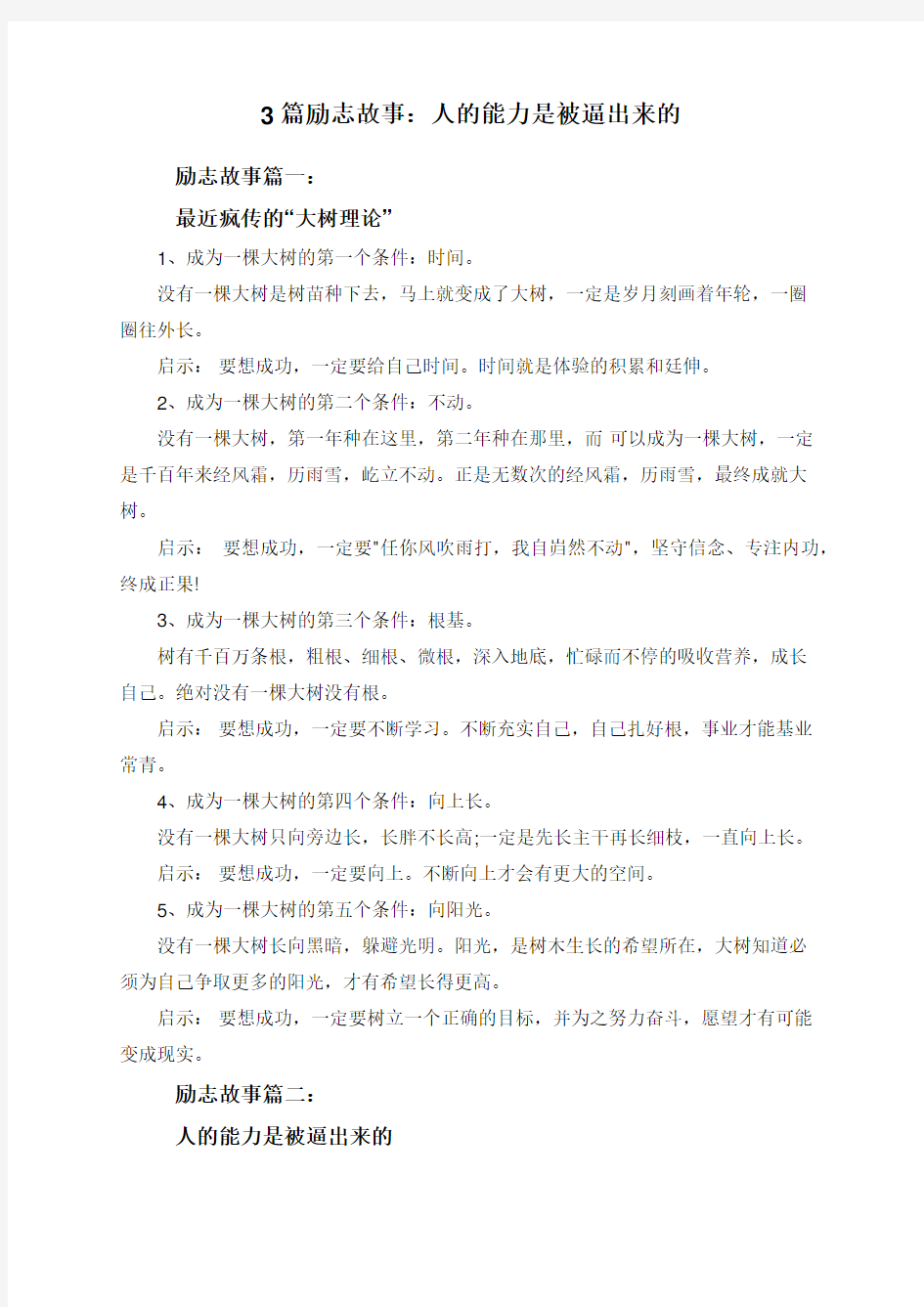 3篇励志故事：人的能力是被逼出来的