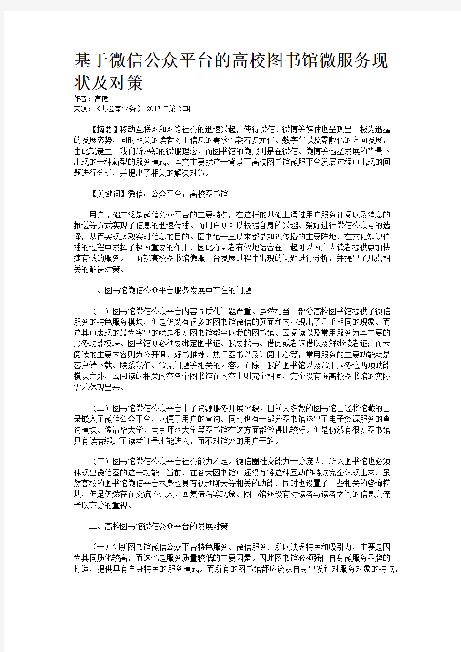 基于微信公众平台的高校图书馆微服务现状及对策