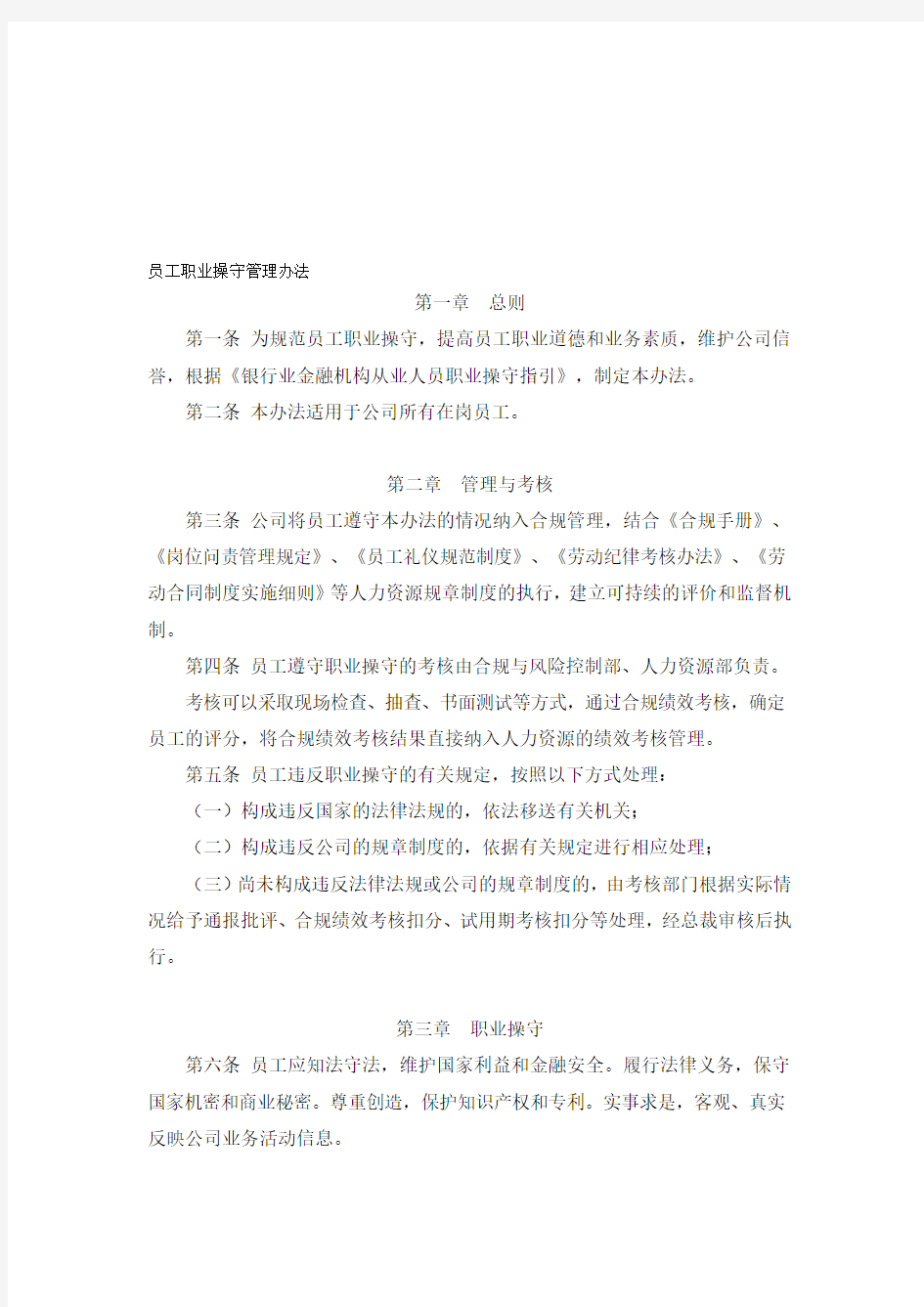 员工职业操守管理办法