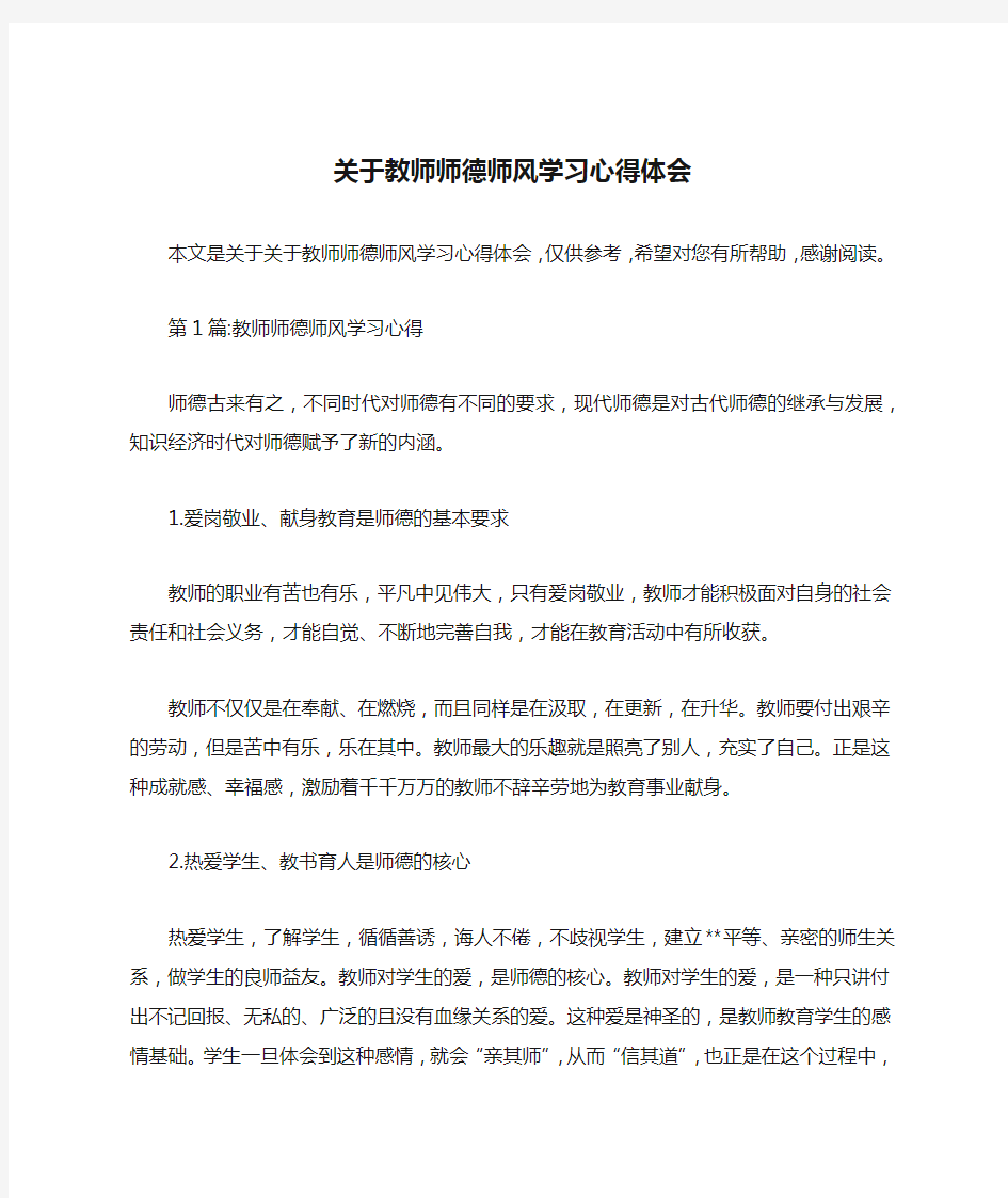 关于教师师德师风学习心得体会