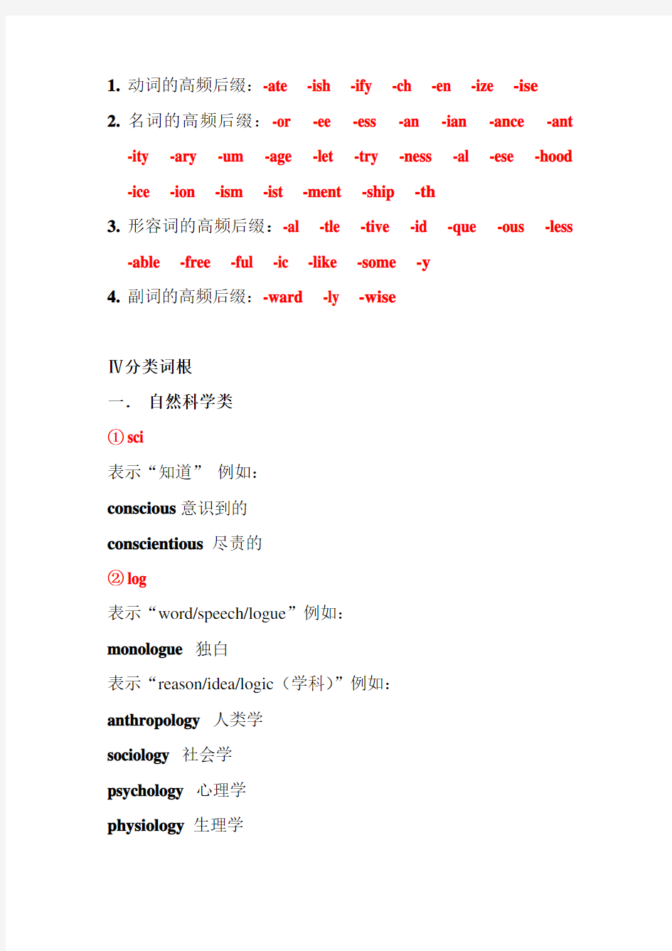 Soyhos托福词汇词根词缀