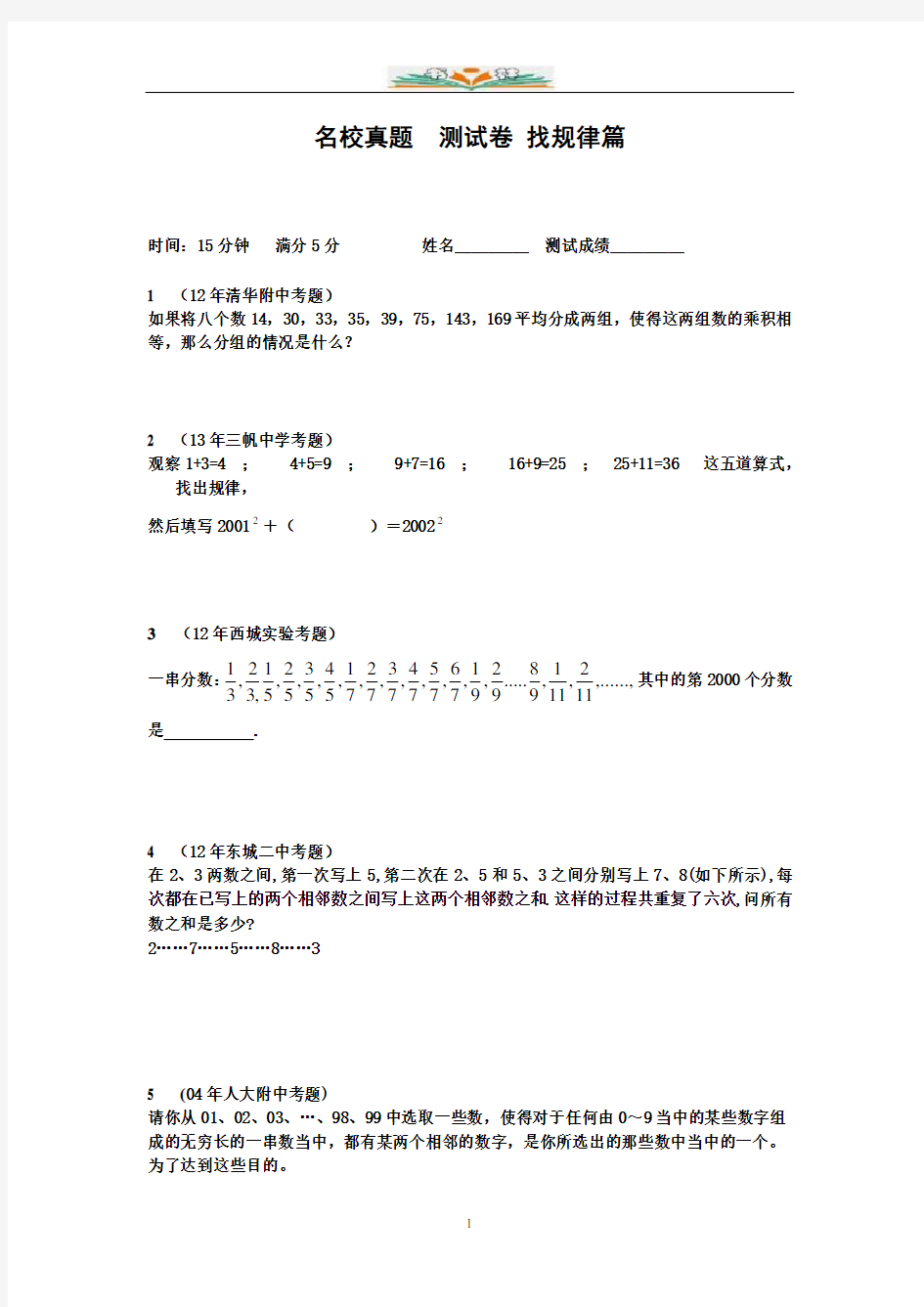 北师大版小升初数学专项训练+典型例题分析-找规律篇