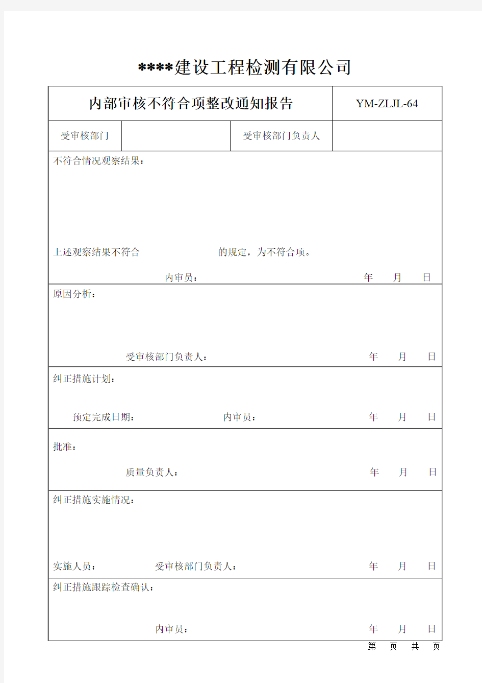 3内审不符合项整改通知报告