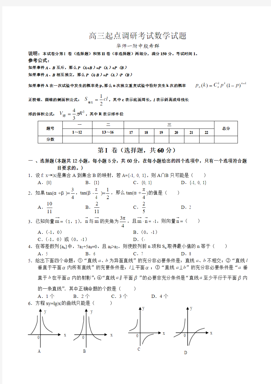 高三起点调研考试数学试题