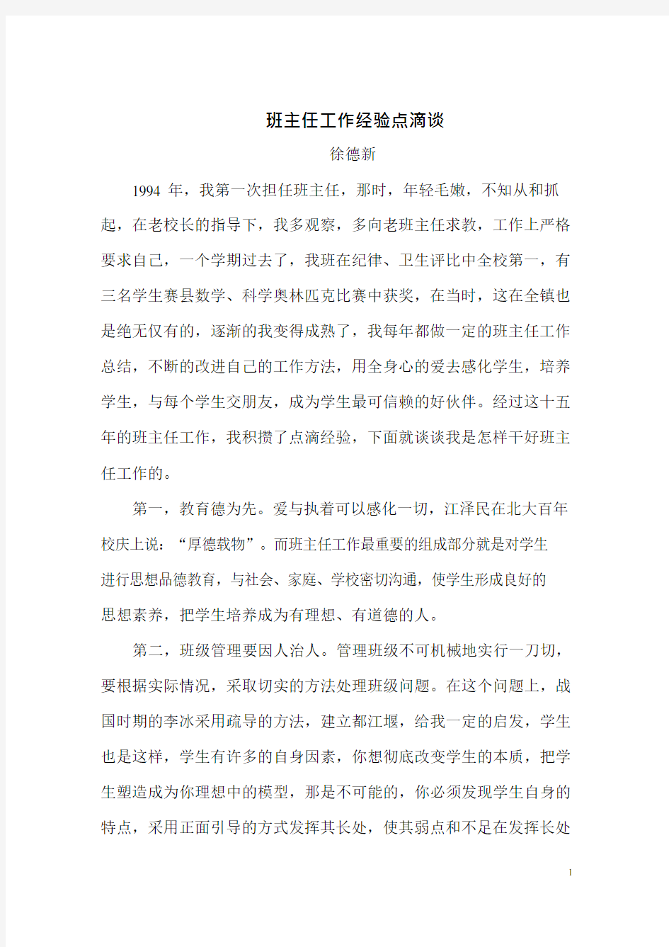 班主任工作经验点滴谈(可编辑修改word版)