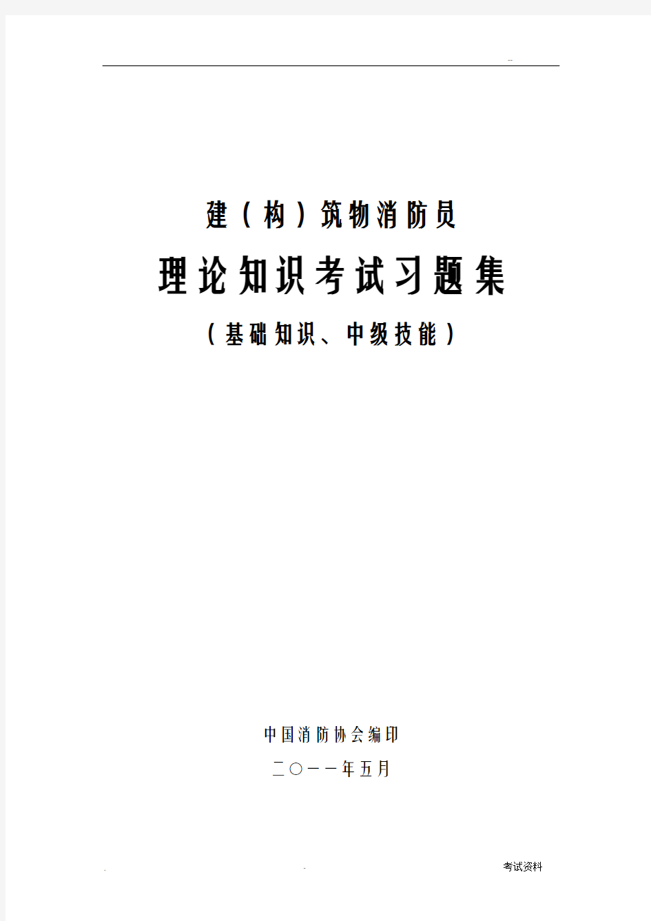 中级建构筑物消防员理论考试习题集