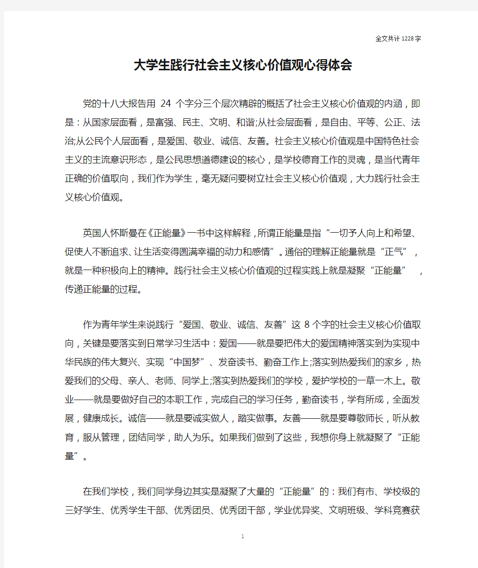 大学生践行社会主义核心价值观心得体会