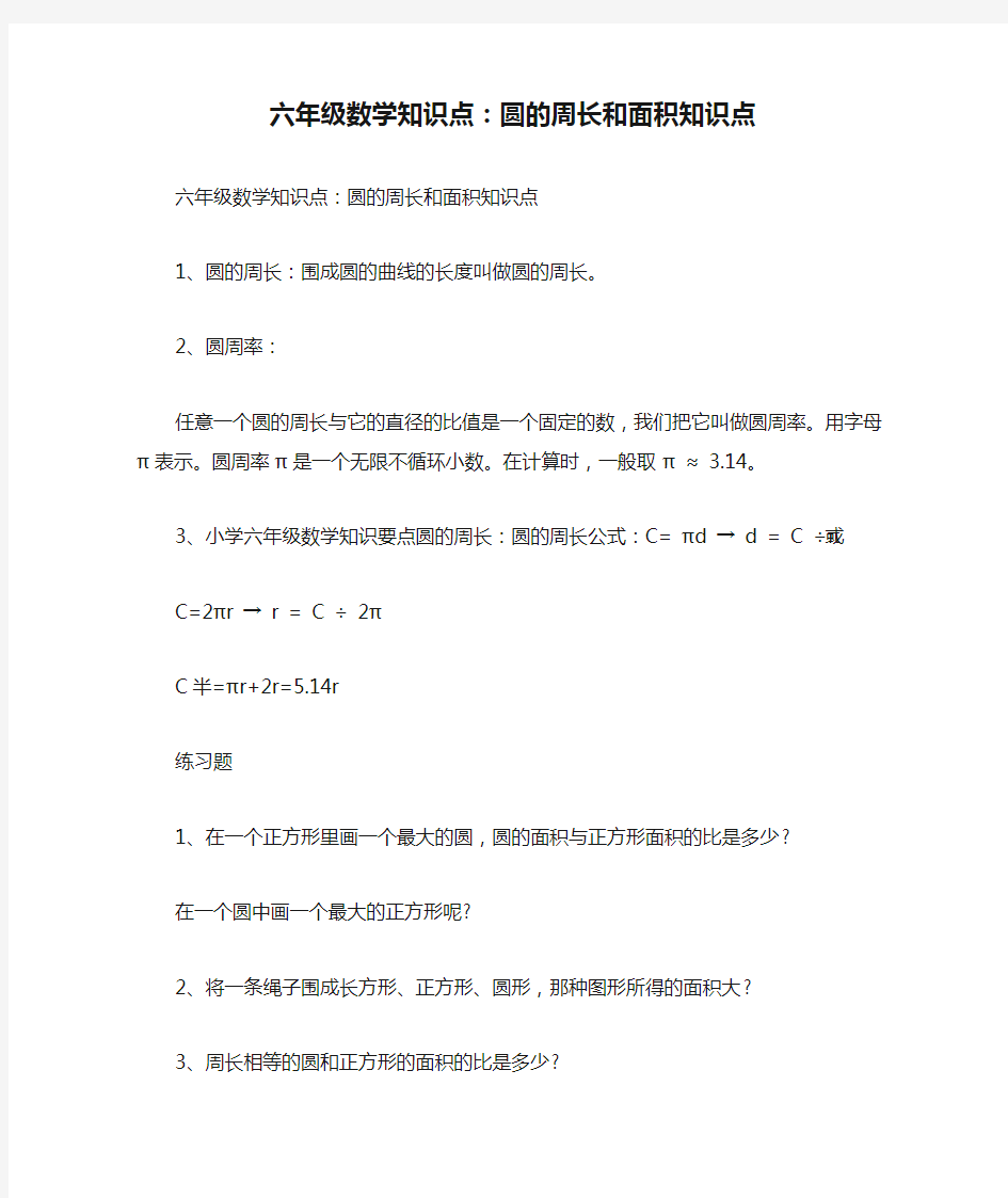 六年级数学知识点：圆的周长和面积知识点