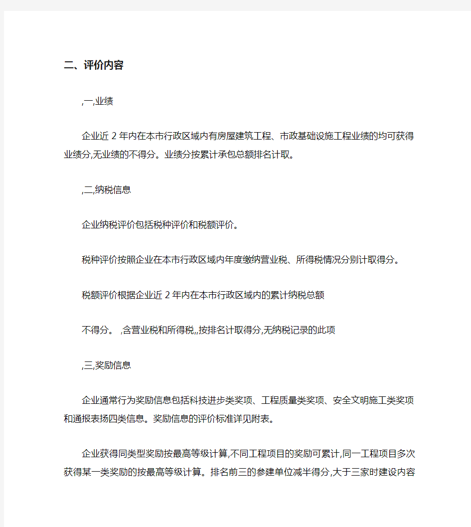 重庆市建筑施工企业诚信综合评价体系