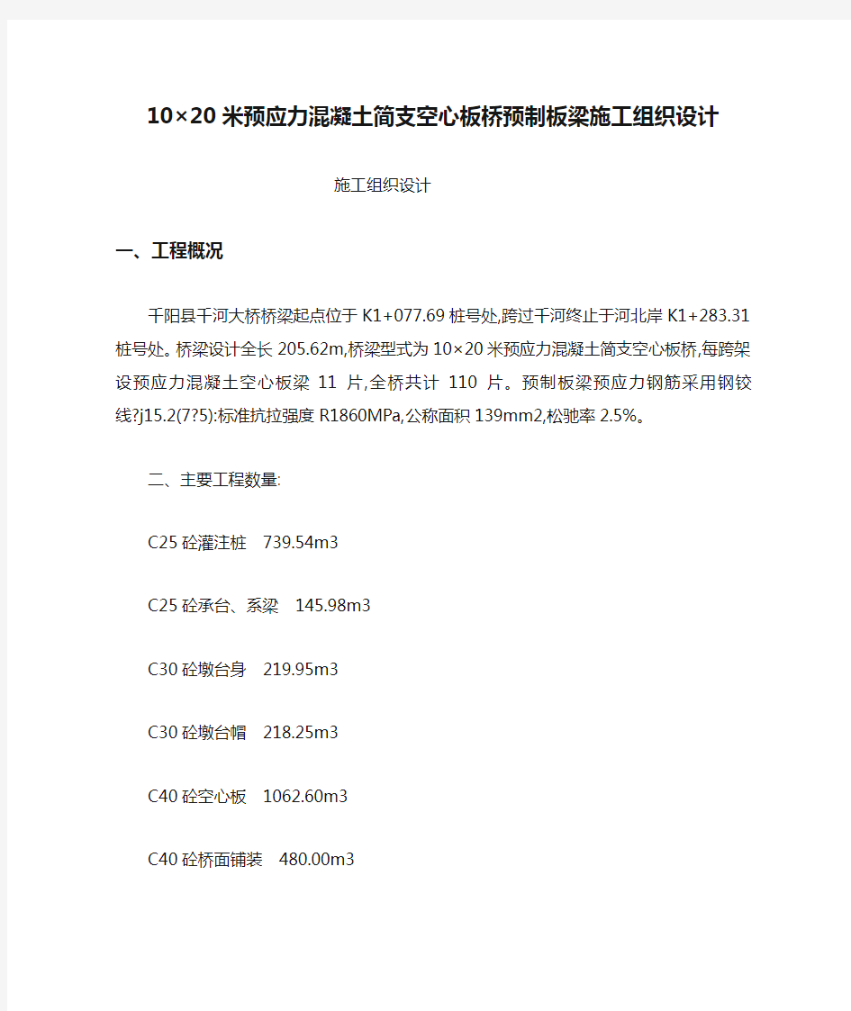 10×20米预应力混凝土简支空心板桥预制板梁施工组织设计(可编辑)