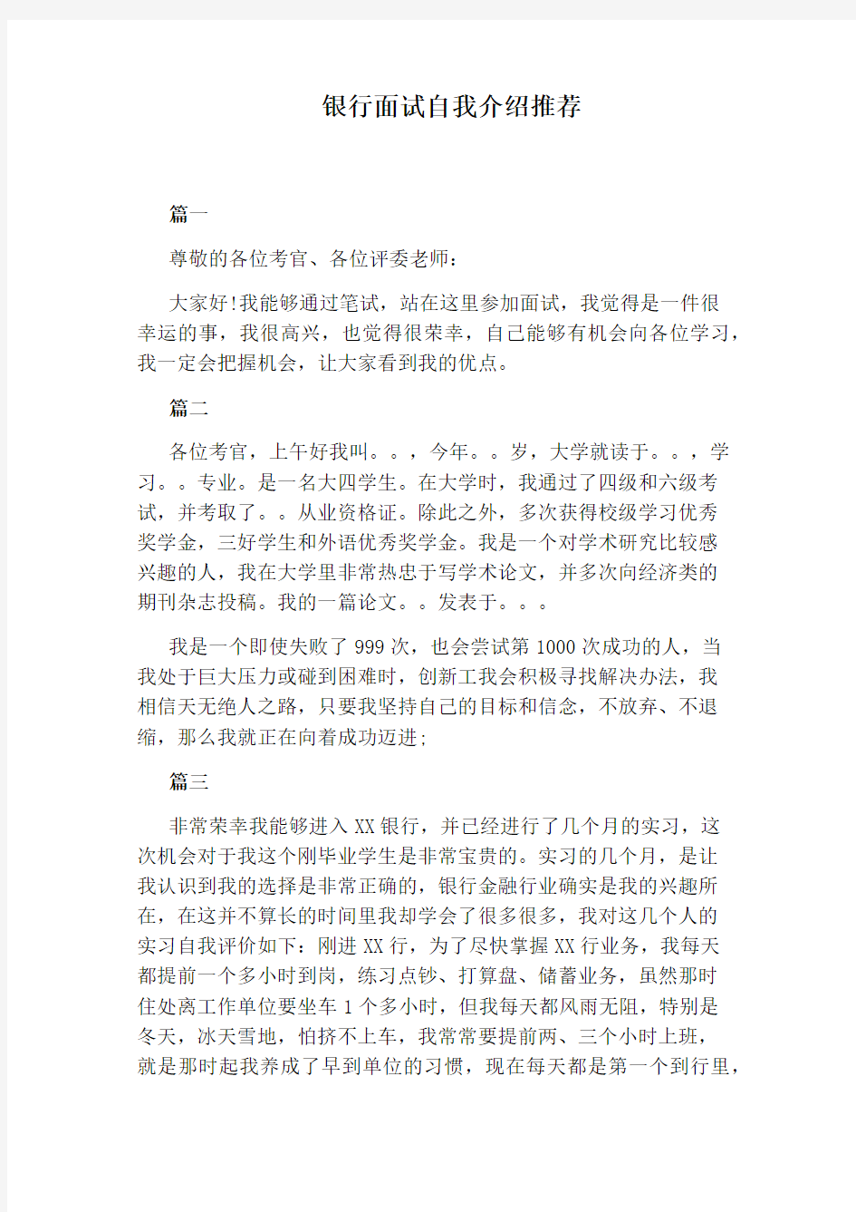 银行面试自我介绍推荐