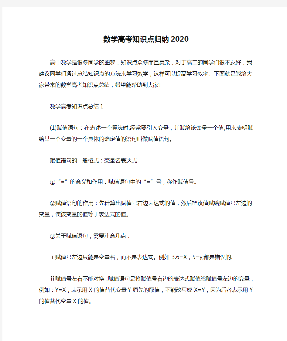 数学高考知识点归纳2020