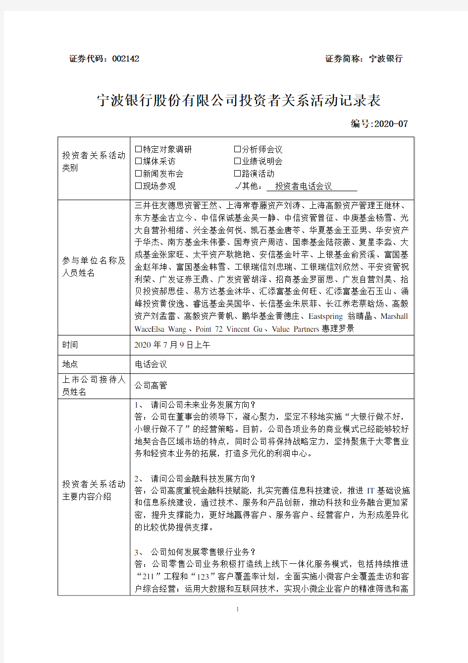 宁波银行：2020年7月9日投资者关系活动记录表