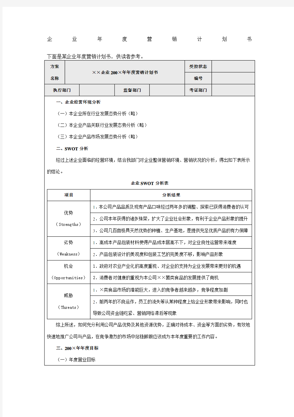 企业年度营销计划书模板Word模板