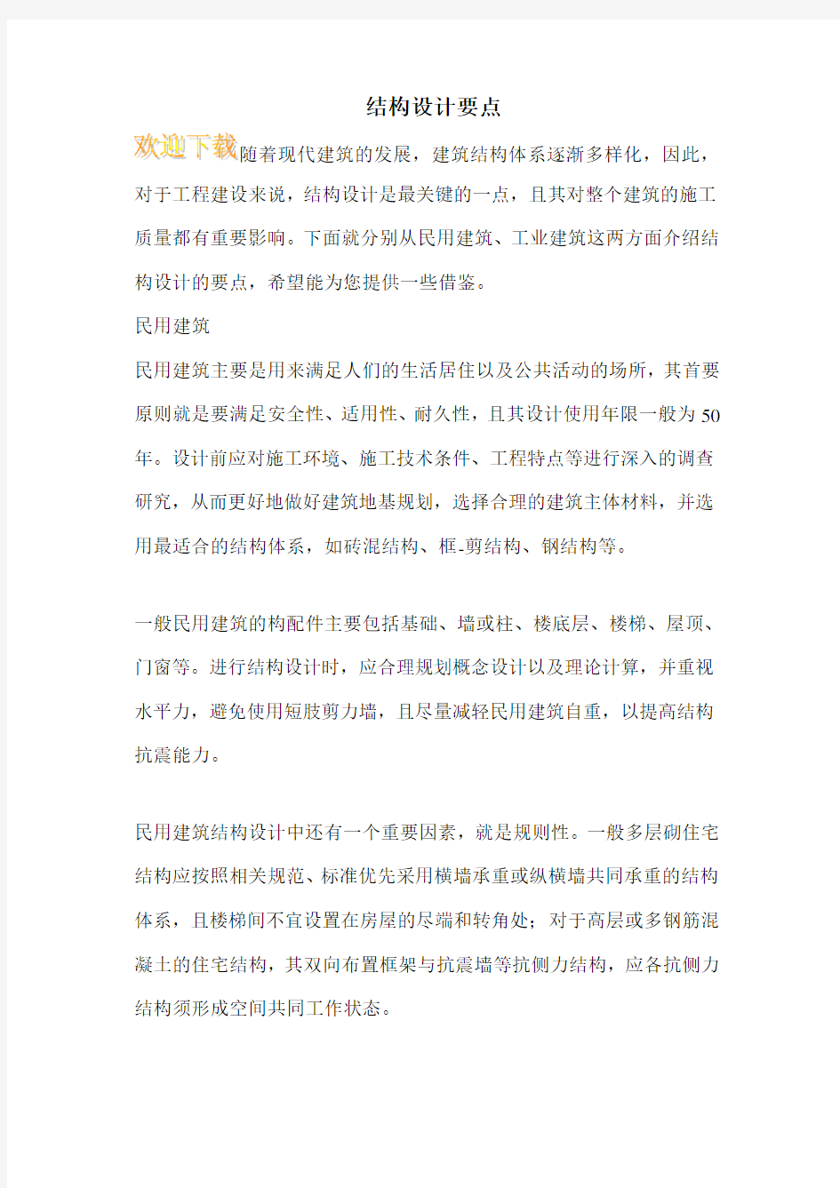 结构设计要点