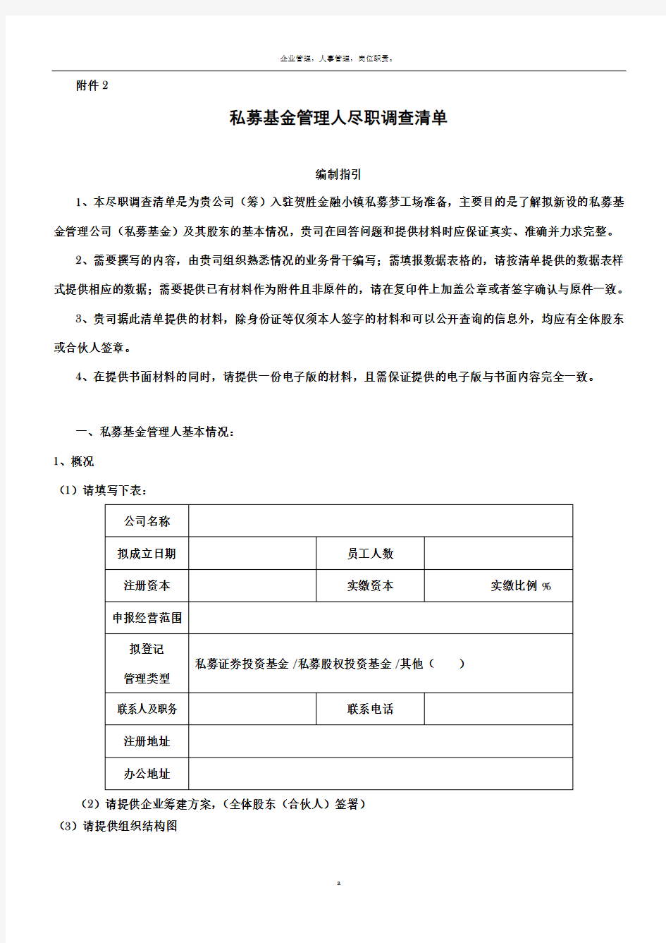 私募基金管理人尽职调查清单