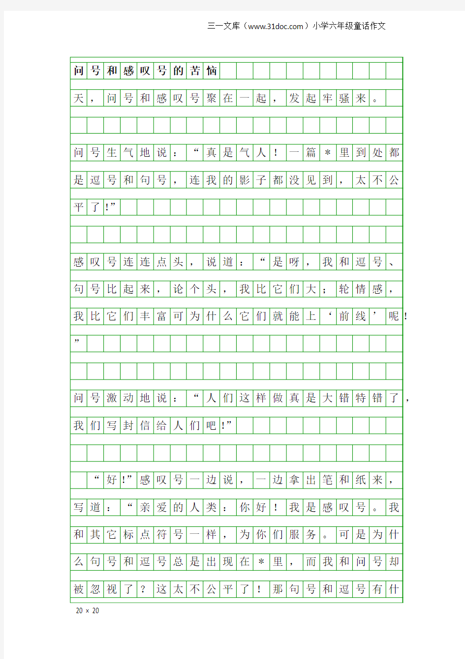 小学六年级童话作文：问号和感叹号的苦恼