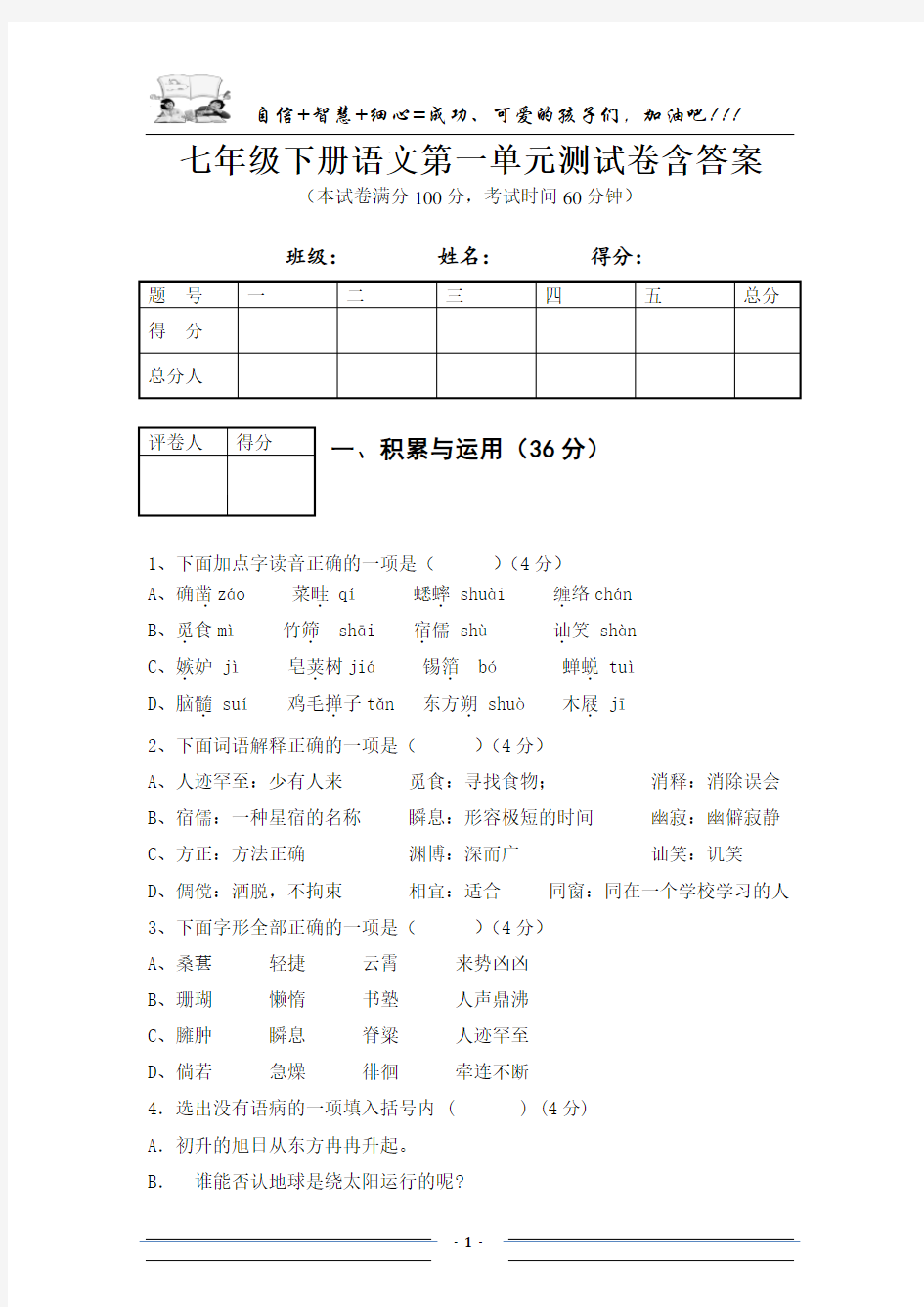 七年级下册语文第一单元测试卷含答案