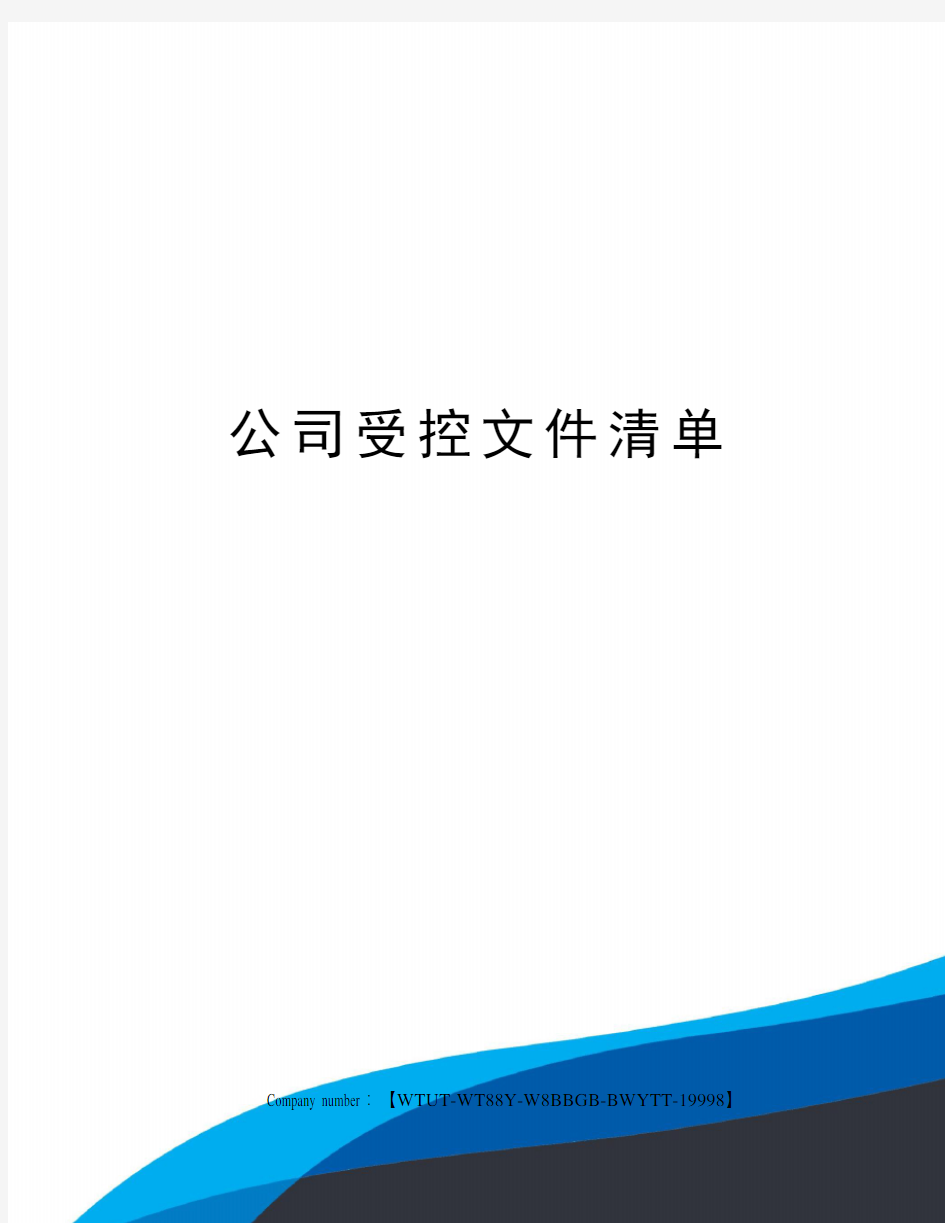 公司受控文件清单