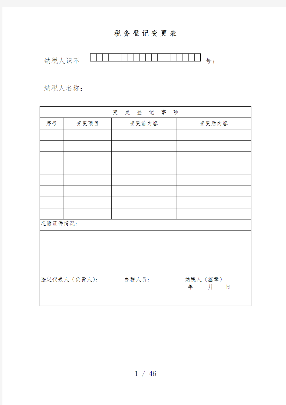 税务登记变更表相关表格范本