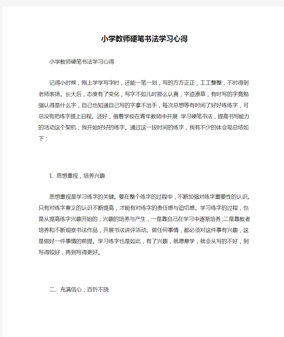 小学教师硬笔书法学习心得