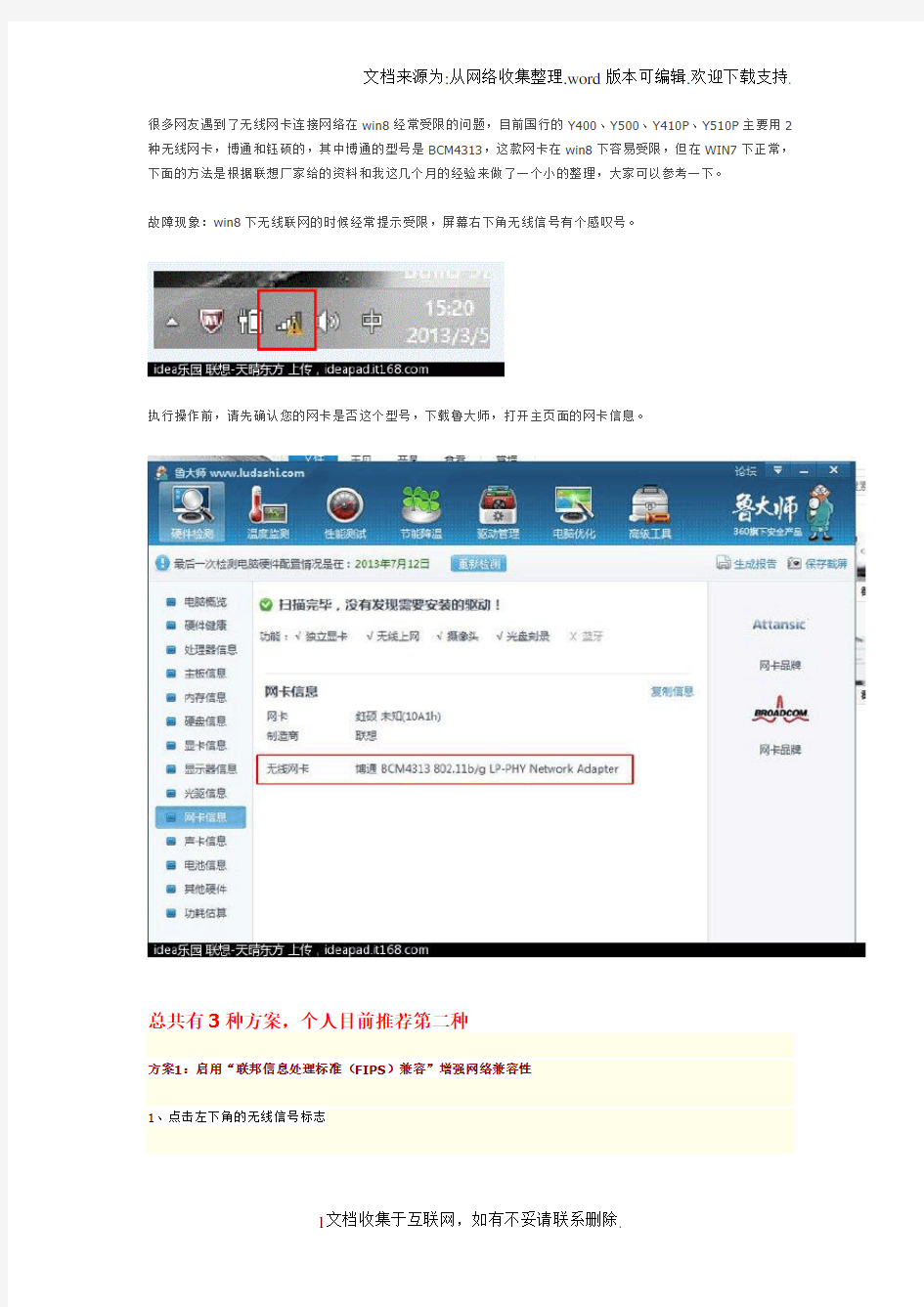 Y410P、Y510P无线网卡连接在win8下经常受限解决方法