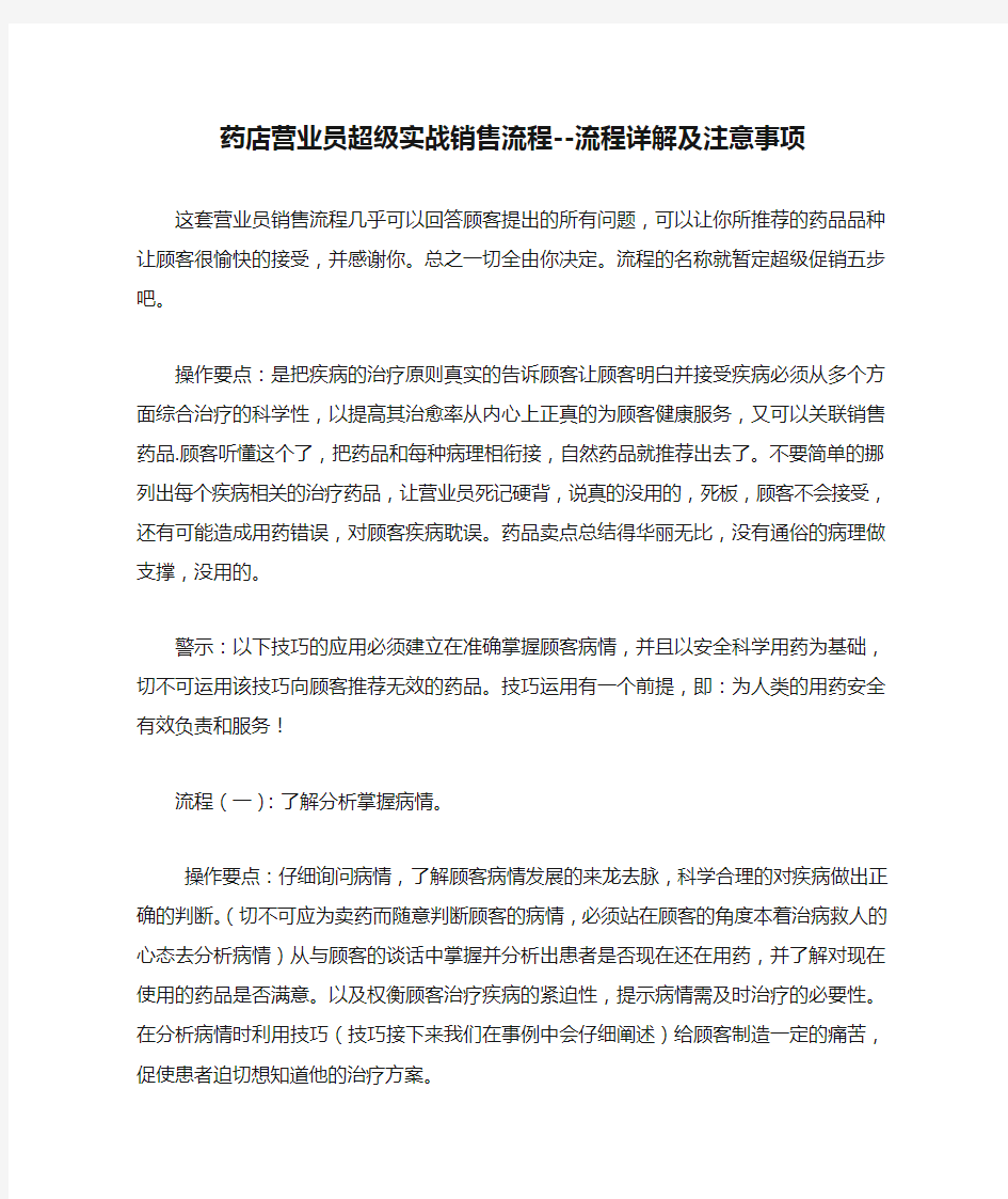 药店营业员超级实战销售流程--流程详解及注意事项