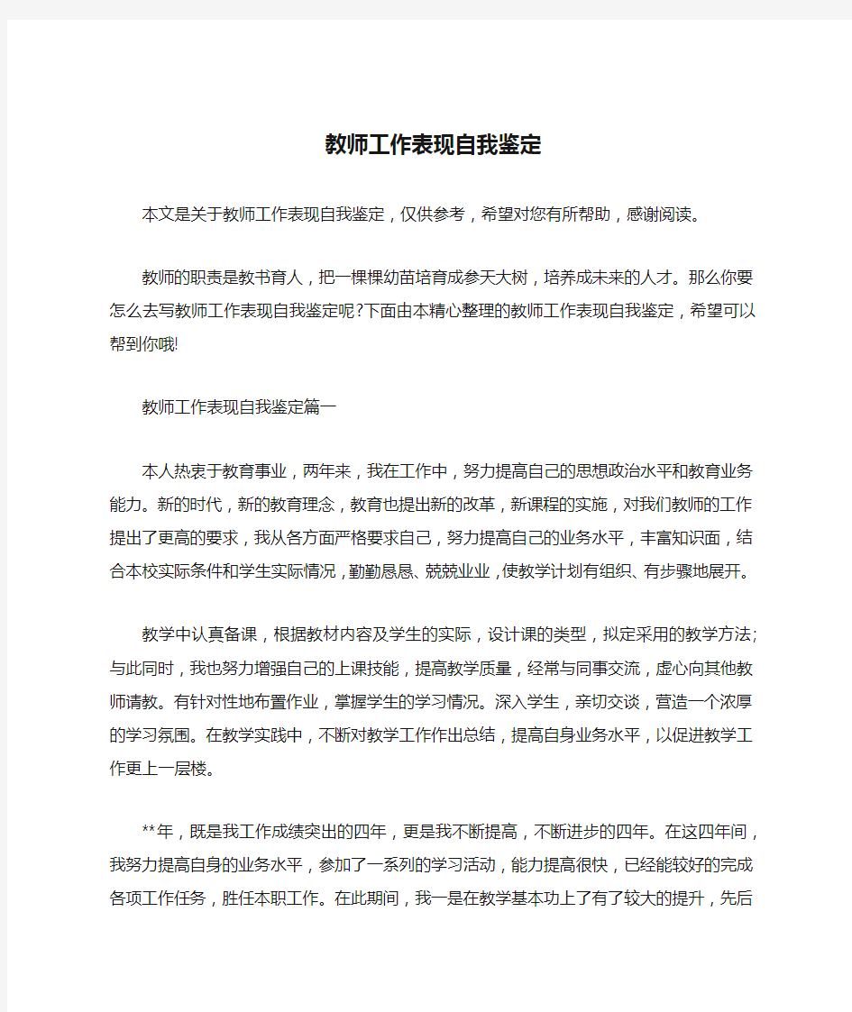 教师工作表现自我鉴定