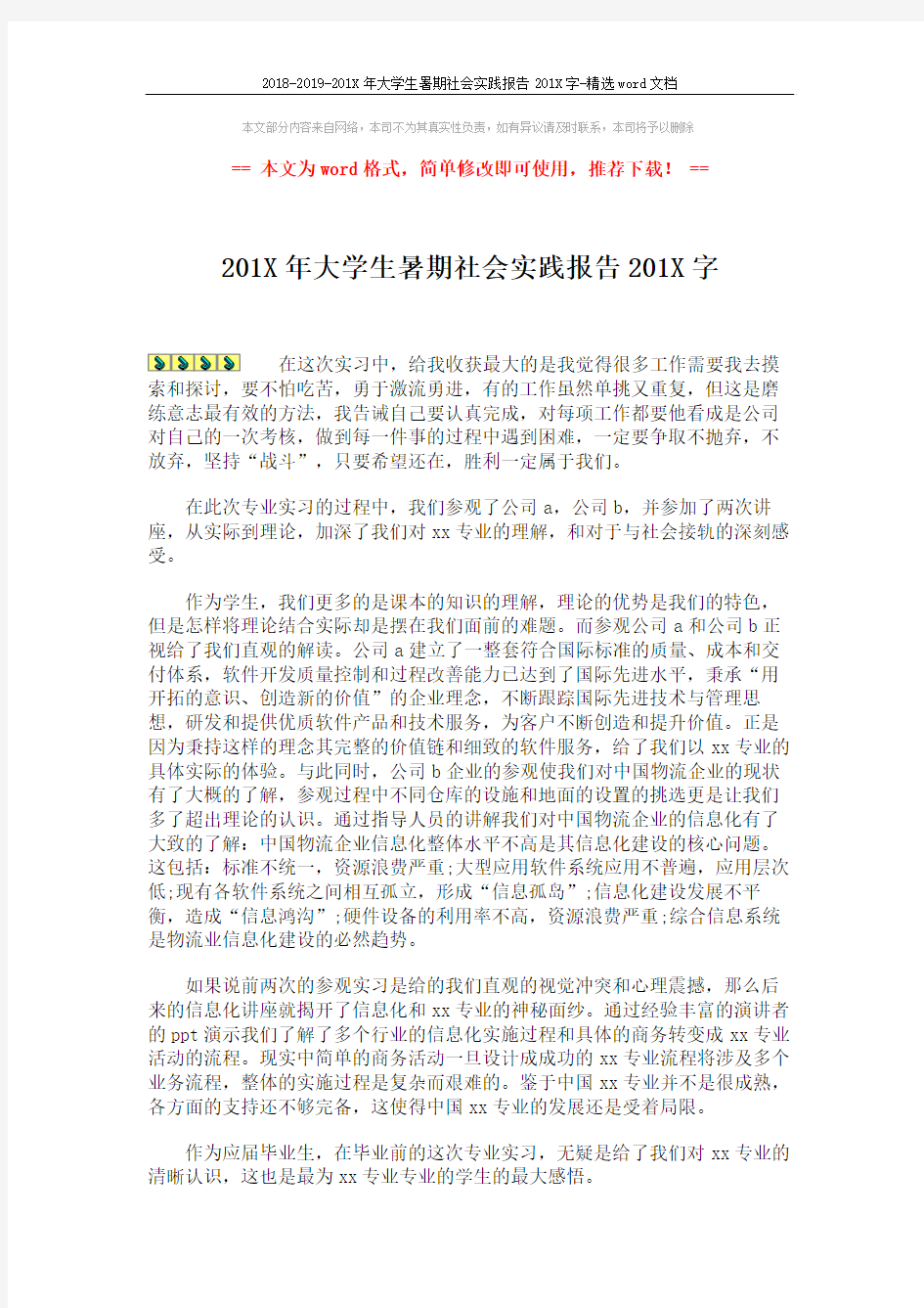 2018-2019-201X年大学生暑期社会实践报告201X字-精选word文档 (2页)