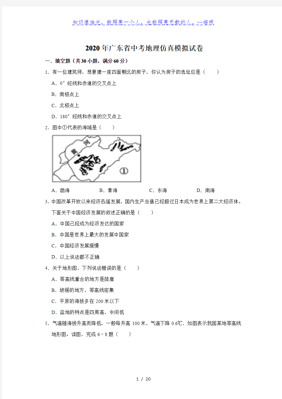 2020年广东省中考地理仿真模拟试卷(5)解析版